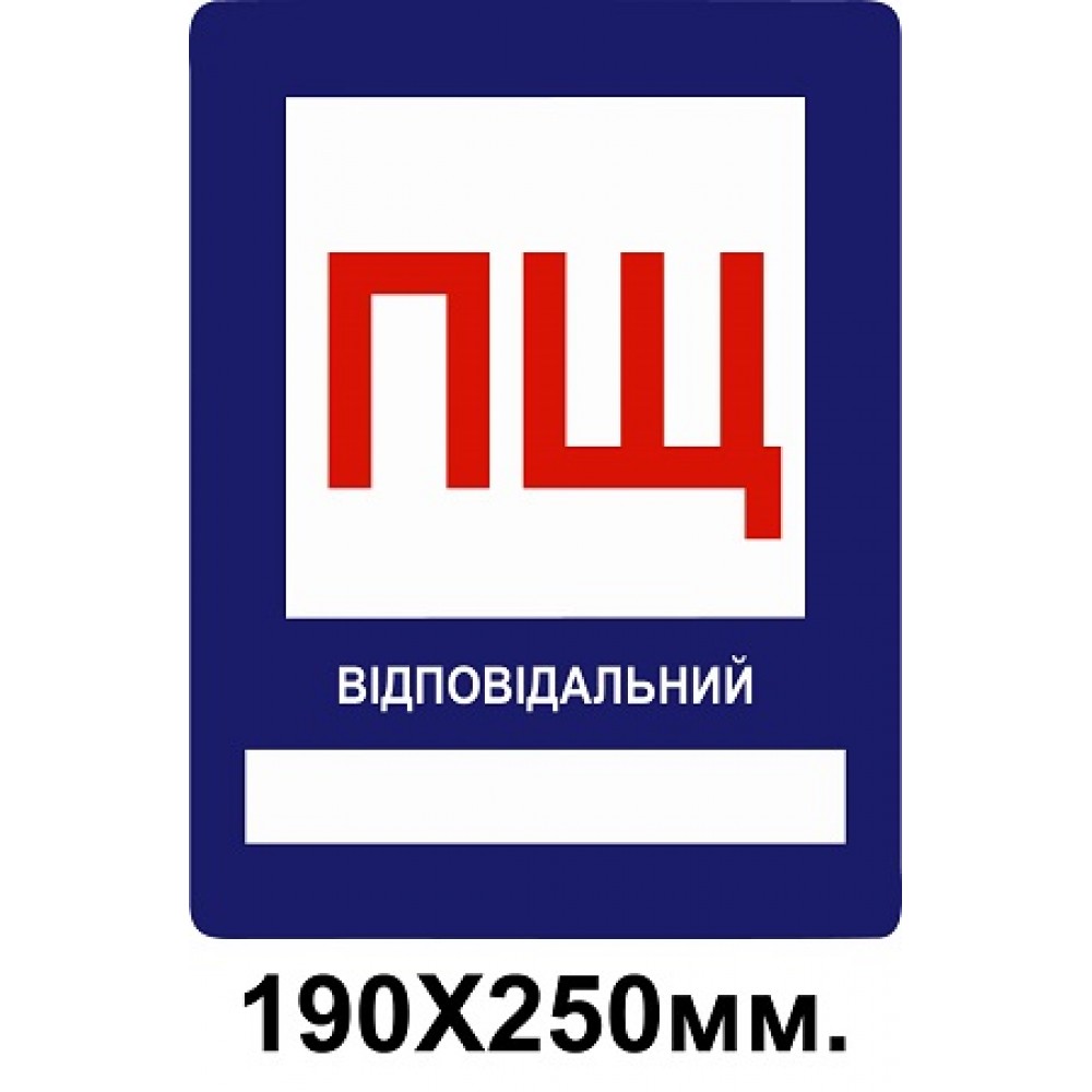 Знак противопожарный 190х250 мм ПЩ пожарный щит